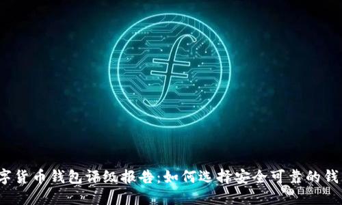 数字货币钱包评级报告：如何选择安全可靠的钱包？