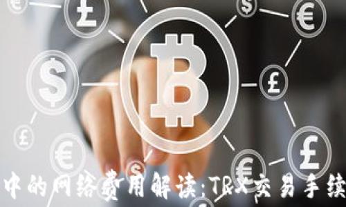 
TP钱包中的网络费用解读：TRX交易手续费详解
