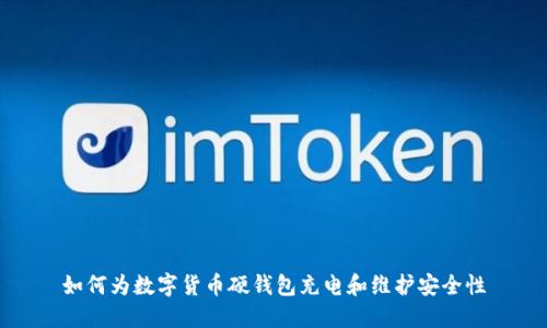 如何为数字货币硬钱包充电和维护安全性