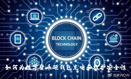 如何为数字货币硬钱包充电和维护安全性