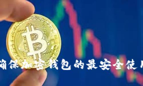 如何确保加密钱包的最安全使用方法