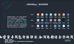 : 加密货币钱包价格评估：