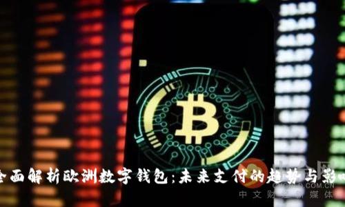 全面解析欧洲数字钱包：未来支付的趋势与影响