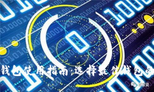 加密货币钱包使用指南：选择最佳钱包的全面比较
