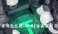 狗狗币官方钱包支持iOS吗
