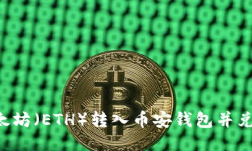 如何将以太坊（ETH）转入币安钱包并兑换为USDT