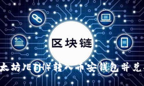 如何将以太坊（ETH）转入币安钱包并兑换为USDT