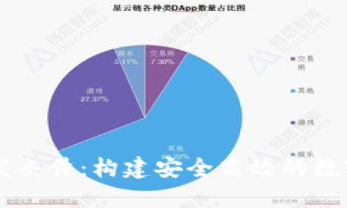 区块链钱包开发条件：构建安全高效的数字资产管理平台