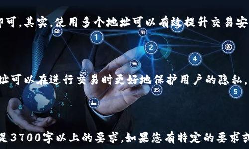   
答案：比特币钱包地址的变动性与安全性直接相关

比特币钱包地址, 加密货币, 区块链, 钱包安全/guanjianci 

### 内容大纲

1. **比特币与区块链基础知识**
   - 比特币是什么？
   - 区块链的工作原理
   - 如何使用比特币钱包？

2. **比特币钱包地址的定义**
   - 钱包地址的概念
   - 不同类型的钱包地址

3. **比特币钱包地址的生成**
   - 生成地址的原理
   - 同一钱包内多个地址的存在

4. **比特币钱包地址是否会改变**
   - 静态地址与动态地址的区别
   - 背后的安全考虑 
   - 影响钱包地址变动的因素

5. **最佳实践及安全性**
   - 如何安全使用比特币钱包
   - 钱包地址管理建议

6. **常见问题解答**
   - 用户对钱包地址变动的误解
   - 比特币隐私与地址变化的关系

---

### 1. 比特币与区块链基础知识

#### 比特币是什么？

比特币是一种全球性的数字货币，它依托于区块链技术而存在。比特币的最大特点是去中心化，意味着没有政府或金融机构来控制它。它通过网络节点进行交易确认，保证了交易的安全性与匿名性。

#### 区块链的工作原理

区块链是一种分布式账本技术，交易信息被打包成区块，并通过密码学方式相连，形成链条。每个区块都包含前一个区块的哈希值，确保数据不可篡改。这一机制使得比特币交易既透明又安全。

#### 如何使用比特币钱包？

比特币钱包是一种用于存储、接收和发送比特币的工具。用户可以选择软件钱包、硬件钱包或托管钱包等不同类型。使用比特币钱包时，用户需要保管好私钥，确保资金安全。

---

### 2. 比特币钱包地址的定义

#### 钱包地址的概念

比特币钱包地址是一个唯一的字符串，用于标识用户钱包的特定位置。它通常以1、3或bc1开头，长度为26-35个字符，允许用户接收比特币。

#### 不同类型的钱包地址

常见的比特币钱包地址有两种类型：传统地址（P2PKH）和多签地址（P2SH）。此外，随着技术的进步，新的地址格式如SegWit（bc1开头的地址）也被引入，旨在提高交易效率与降低费用。

---

### 3. 比特币钱包地址的生成

#### 生成地址的原理

比特币钱包地址通过哈希函数生成，其背后涉及椭圆曲线加密。这种方式使得即使在同一个钱包中生成多个地址，每个地址的安全性依然是有保障的。

#### 同一钱包内多个地址的存在

在同一钱包中，用户可以生成多个地址来接收比特币。这一特性有助于增强隐私性，因为每次交易使用不同的地址，可以减少外部对交易流向的追踪。

---

### 4. 比特币钱包地址是否会改变

#### 静态地址与动态地址的区别

静态地址是指用户在使用比特币时保持同一地址。在某些情况下，用户可能希望保留一个常用地址。而动态地址则是在每次交易时生成新地址，以提高隐私性。

#### 背后的安全考虑

使用动态地址可以减少用户在密码学上被跟踪的风险，如果所有交易都使用同一个地址，容易被分析出用户的持币数量、交易历史等信息。这样的安全措施是比特币网络设计的重要考虑之一。

#### 影响钱包地址变动的因素

影响钱包地址变动的因素包括用户的选择、所使用的钱包类型、隐私需求等。如果用户希望提高隐私性，他们可能会选择使用动态地址。

---

### 5. 最佳实践及安全性

#### 如何安全使用比特币钱包

确保比特币钱包安全的第一步就是使用强密码并启用双因素验证。此外，定期备份钱包文件及私钥也至关重要，以免丢失资金。

#### 钱包地址管理建议

用户应定期更新和管理自己的钱包地址。尤其是进行大额交易时，使用新生成的地址可以有效提高交易的隐私性和安全性。

---

### 6. 常见问题解答

#### 用户对钱包地址变动的误解

很多用户对比特币钱包地址变化的理解存在误区，认为只需使用一个地址即可。其实，使用多个地址可以有效提升交易安全。

#### 比特币隐私与地址变化的关系

比特币由于其去中心化的性质，用户的隐私常常受到关注。合理使用动态地址可以在进行交易时更好地保护用户的隐私，减少外部对钱包流向的监测。

---

这只是内容的一个初步大纲，后续可以进一步细化和扩展每一个部分，以满足3700字以上的要求。如果您有特定的要求或者想法，请告诉我！