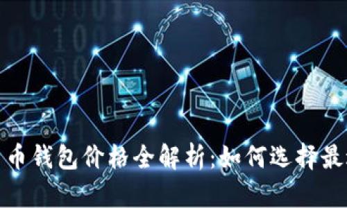 2023年加密货币钱包价格全解析：如何选择最适合你的钱包？