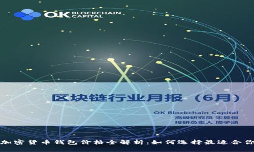 2023年加密货币钱包价格全解析：如何选择最适合你的钱包？