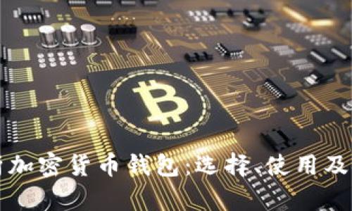 全面解析加密货币钱包：选择、使用及安全指南