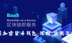 全面解析加密货币钱包：