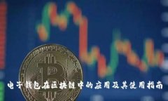 电子钱包在区块链中的应