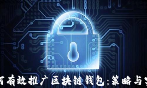 
如何有效推广区块链钱包：策略与实践