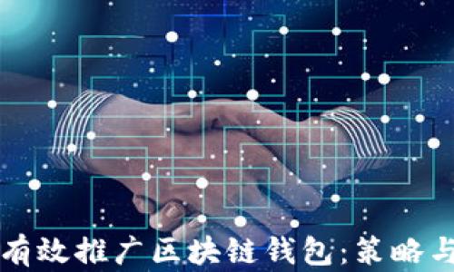 
如何有效推广区块链钱包：策略与实践