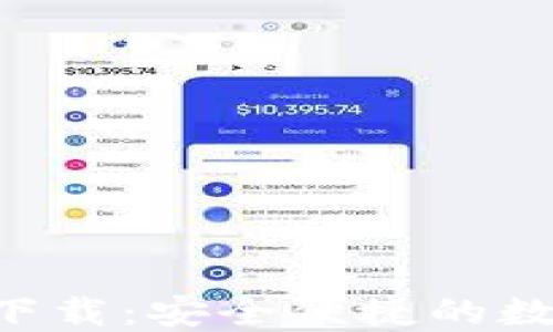 
数字币APP官方下载：安全便捷的数字资产管理工具