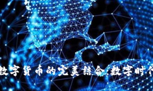 电子钱包与数字货币的完美结合：数字时代的支付革命