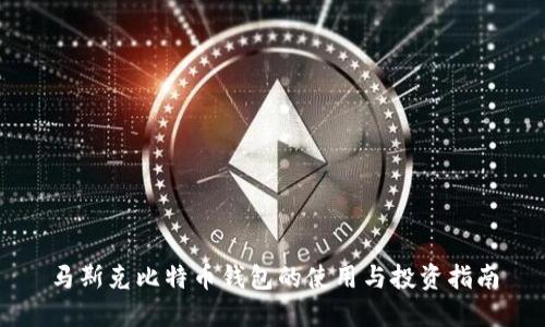 马斯克比特币钱包的使用与投资指南