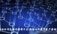 区块链冷钱包排行榜前十