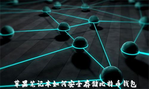 
苹果笔记本如何安全存储比特币钱包
