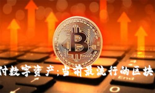 2023年支付数字资产：当前最流行的区块链钱包推荐