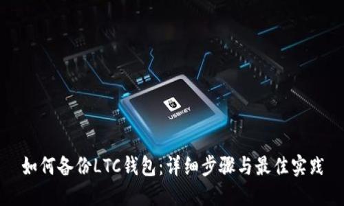 如何备份LTC钱包：详细步骤与最佳实践
