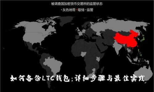 如何备份LTC钱包：详细步骤与最佳实践