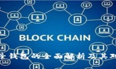 数字货币独立电子钱包的