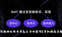 如何找回比特币钱包文件