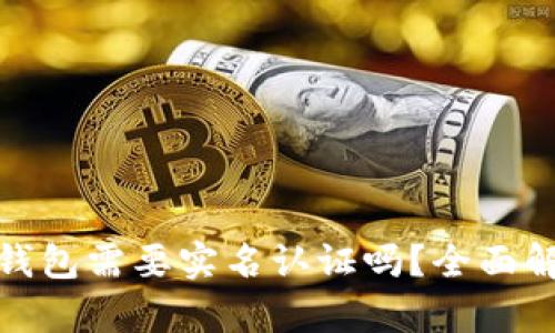 数字货币钱包需要实名认证吗？全面解析与建议