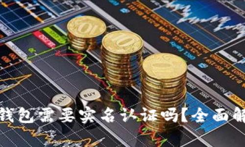 数字货币钱包需要实名认证吗？全面解析与建议
