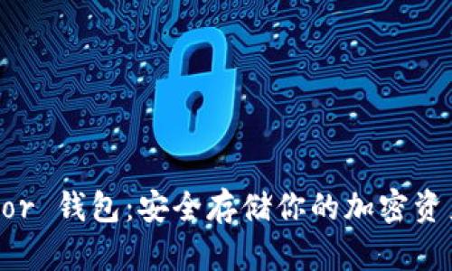 以太坊 Trezor 钱包：安全存储你的加密资产的最佳选择