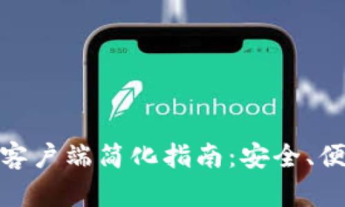 : 比特币钱包客户端简化指南：安全、便捷与功能齐全