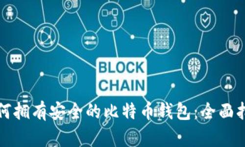 如何拥有安全的比特币钱包：全面指南