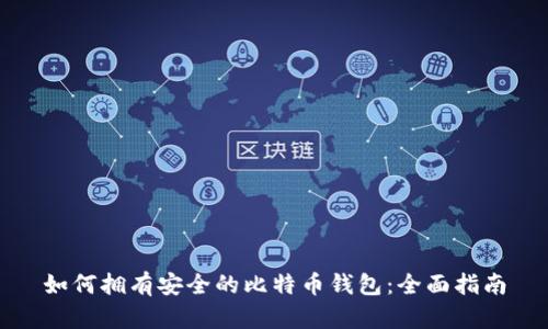 如何拥有安全的比特币钱包：全面指南