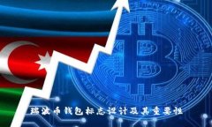 瑞波币钱包标志设计及其