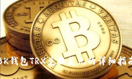 BK钱包TRX兑换美元的详细指南