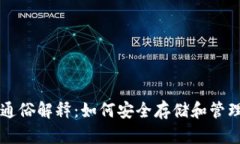 比特币钱包的通俗解释：