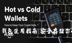 XRB瑞波币钱包使用指南：