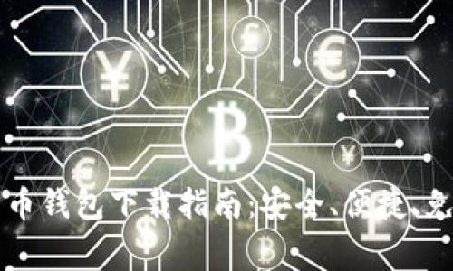 虚拟数字货币钱包下载指南：安全、便捷、免费获取方法