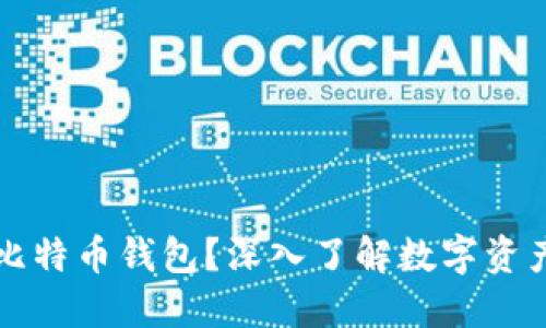为什么要买比特币钱包？深入了解数字资产安全与管理