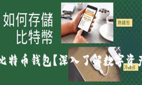 为什么要买比特币钱包？深入了解数字资产安全与管理