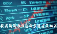 如何提高狗狗币钱包同步