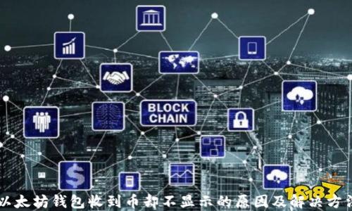 
以太坊钱包收到币却不显示的原因及解决方法