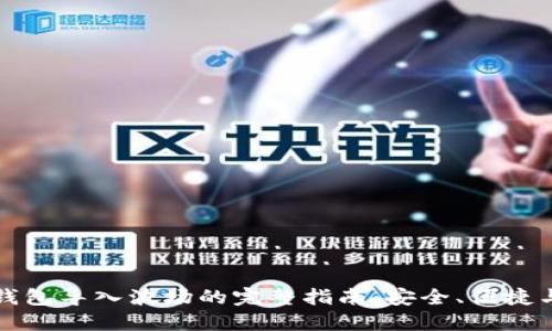 比特币钱包导入波场的完整指南：安全、便捷与实用性