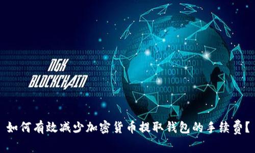 如何有效减少加密货币提取钱包的手续费？