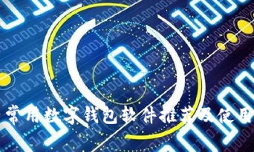 国内常用数字钱包软件推荐及使用指南
