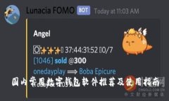 国内常用数字钱包软件推