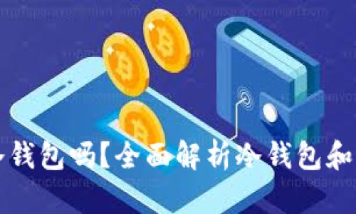USDT可以存进冷钱包吗？全面解析冷钱包和USDT的存储方式